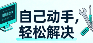 【Tyedge智汇平台】新手必看！常见电脑故障自查指南